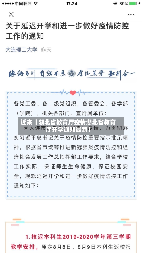 近来【湖北省教育厅疫情湖北省教育厅开学通知最新】-第3张图片