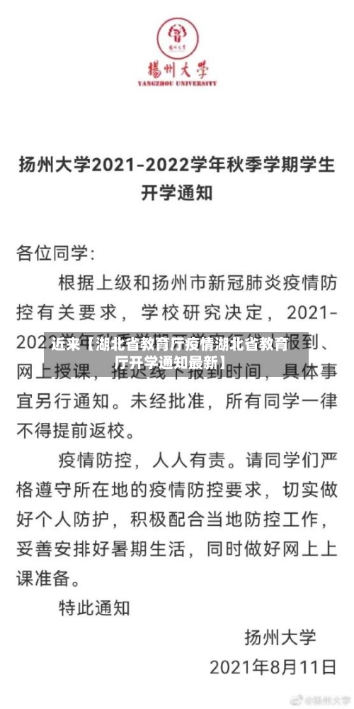 近来【湖北省教育厅疫情湖北省教育厅开学通知最新】
