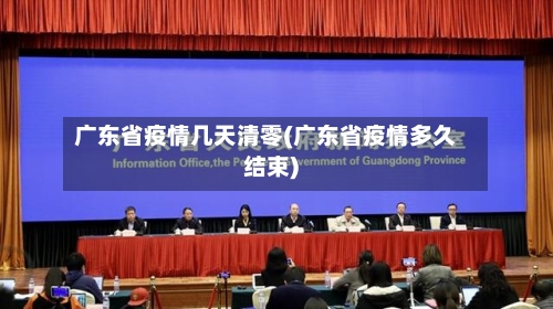 广东省疫情几天清零(广东省疫情多久结束)