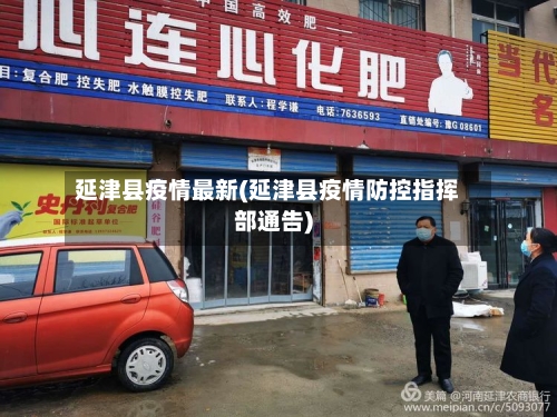 延津县疫情最新(延津县疫情防控指挥部通告)-第2张图片
