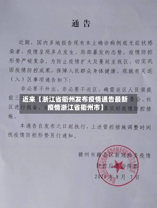 近来【浙江省衢州发布疫情通告最新疫情浙江省衢州市】