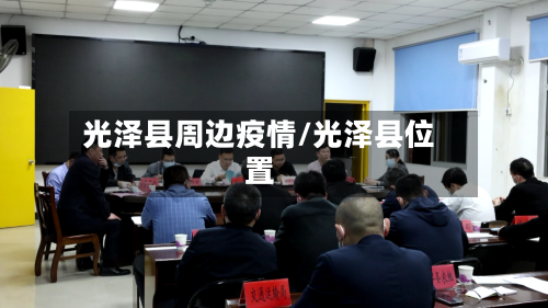 光泽县周边疫情/光泽县位置-第2张图片