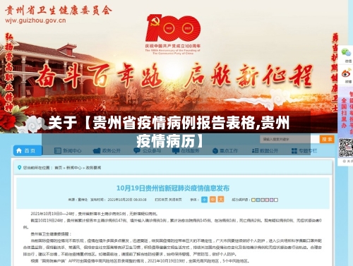 关于【贵州省疫情病例报告表格,贵州疫情病历】
