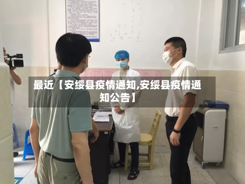 最近【安绥县疫情通知,安绥县疫情通知公告】