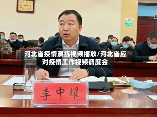 河北省疫情演练视频播放/河北省应对疫情工作视频调度会-第2张图片