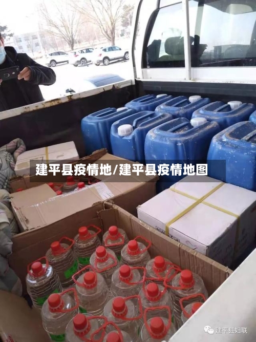 建平县疫情地/建平县疫情地图