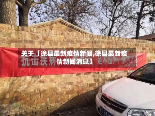 关于【徐县最新疫情新闻,徐县最新疫情新闻消息】
