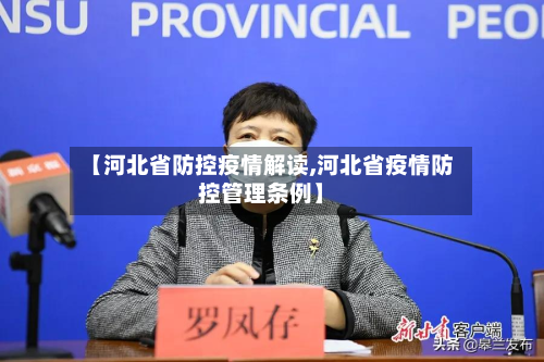 【河北省防控疫情解读,河北省疫情防控管理条例】-第2张图片