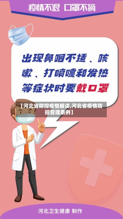 【河北省防控疫情解读,河北省疫情防控管理条例】