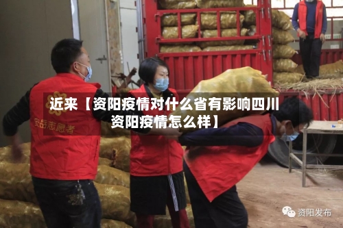 近来【资阳疫情对什么省有影响四川资阳疫情怎么样】-第2张图片