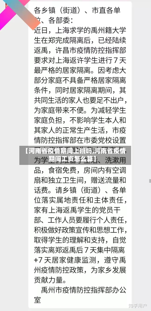 【河南省疫情期间上班吗,河南省疫情期间工资怎么算】