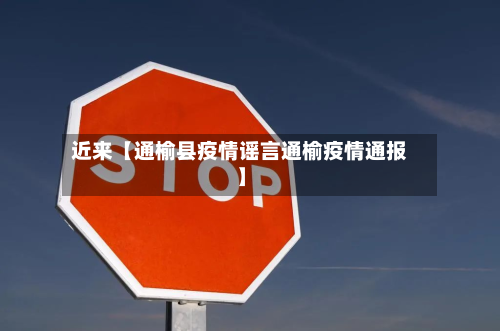 近来【通榆县疫情谣言通榆疫情通报】