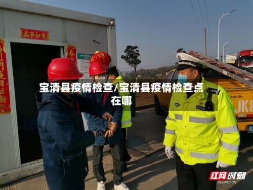 宝清县疫情检查/宝清县疫情检查点在哪-第2张图片