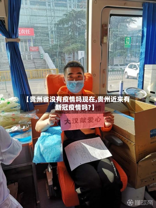 【贵州省没有疫情吗现在,贵州近来有新冠疫情吗?】