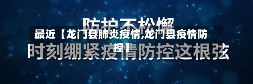 最近【龙门县肺炎疫情,龙门县疫情防控】