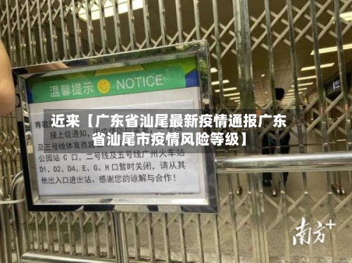 近来【广东省汕尾最新疫情通报广东省汕尾市疫情风险等级】-第2张图片