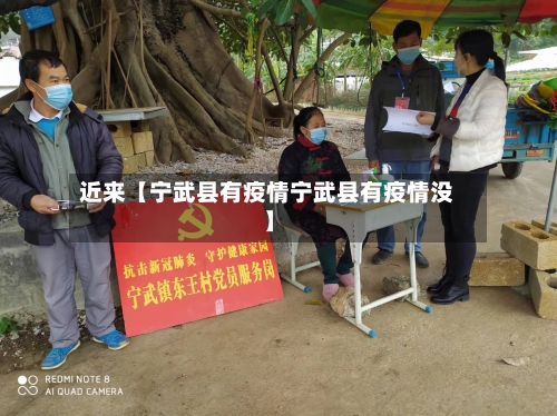 近来【宁武县有疫情宁武县有疫情没】-第2张图片