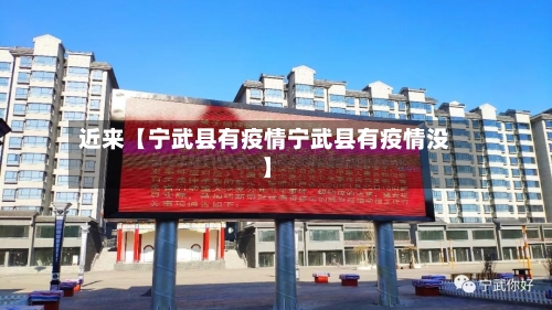 近来【宁武县有疫情宁武县有疫情没】-第3张图片