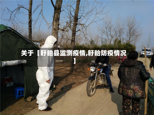 关于【盱眙县监测疫情,盱眙防疫情况】-第3张图片