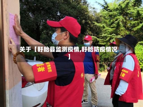 关于【盱眙县监测疫情,盱眙防疫情况】