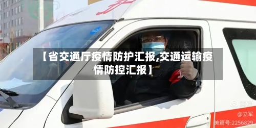 【省交通厅疫情防护汇报,交通运输疫情防控汇报】