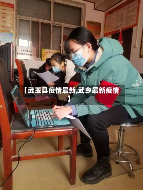 【武玉县疫情最新,武乡最新疫情】