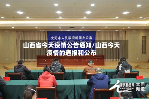 山西省今天疫情公告通知/山西今天疫情的通报和公布