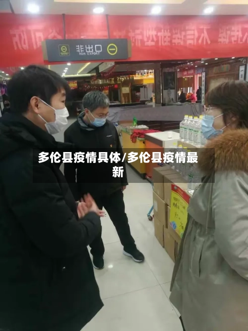 多伦县疫情具体/多伦县疫情最新-第2张图片
