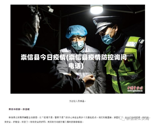 崇信县今日疫情(崇信县疫情防控询问电话)