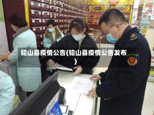 铅山县疫情公告(铅山县疫情公告发布)-第3张图片