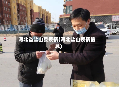 河北省盐山县疫情(河北盐山疫情信息)