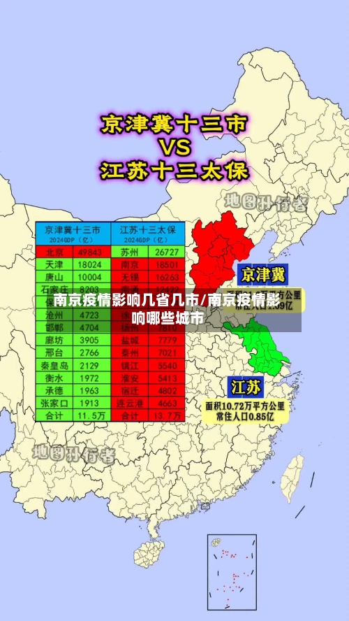 南京疫情影响几省几市/南京疫情影响哪些城市-第3张图片