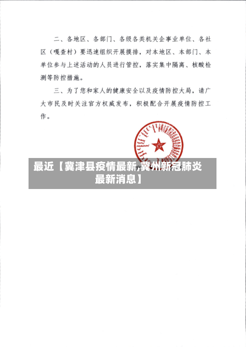 最近【冀津县疫情最新,冀州新冠肺炎最新消息】-第2张图片