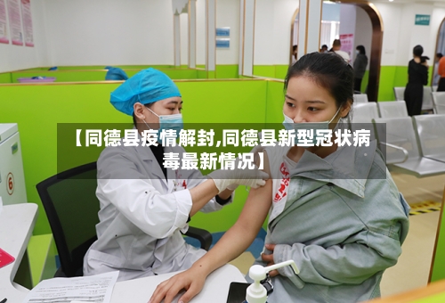 【同德县疫情解封,同德县新型冠状病毒最新情况】