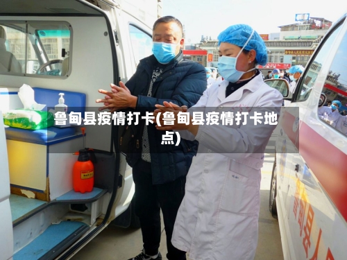 鲁甸县疫情打卡(鲁甸县疫情打卡地点)