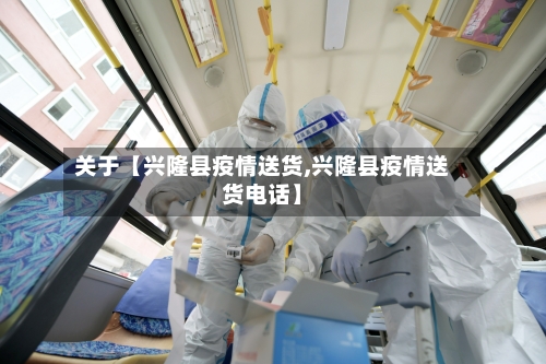 关于【兴隆县疫情送货,兴隆县疫情送货电话】-第2张图片