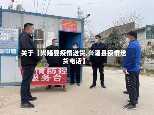 关于【兴隆县疫情送货,兴隆县疫情送货电话】-第3张图片