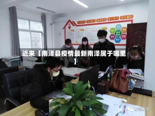 近来【南泽县疫情最新南泽属于哪里】