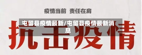 屯留县疫情最新/屯留县疫情最新消息-第2张图片