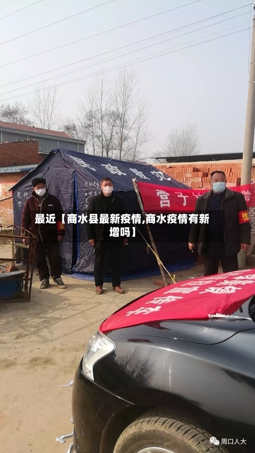 最近【商水县最新疫情,商水疫情有新增吗】