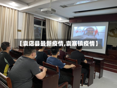 【袁店县最新疫情,袁寨镇疫情】