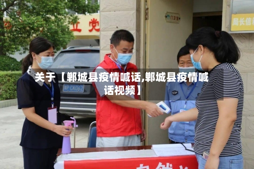 关于【郸城县疫情喊话,郸城县疫情喊话视频】