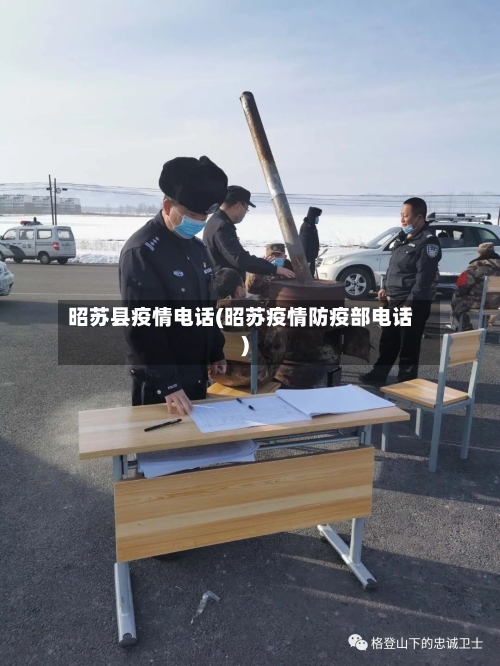 昭苏县疫情电话(昭苏疫情防疫部电话)