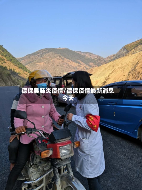 德保县肺炎疫情/德保疫情最新消息今天-第2张图片