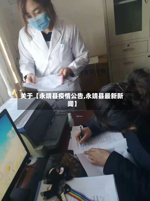 关于【永靖县疫情公告,永靖县最新新闻】