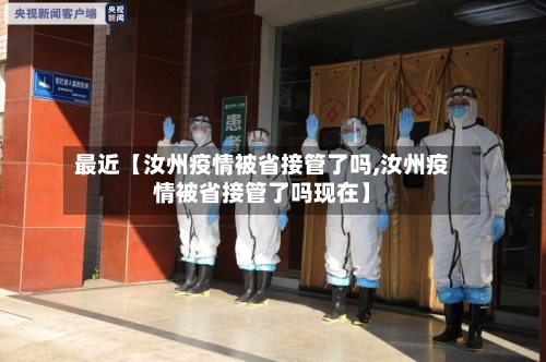 最近【汝州疫情被省接管了吗,汝州疫情被省接管了吗现在】