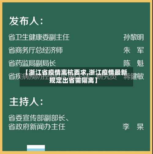 【浙江省疫情离杭要求,浙江疫情最新规定出省需隔离】-第2张图片