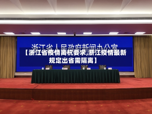 【浙江省疫情离杭要求,浙江疫情最新规定出省需隔离】