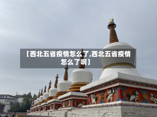 【西北五省疫情怎么了,西北五省疫情怎么了啊】