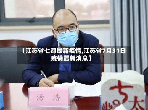 【江苏省七都最新疫情,江苏省7月31日疫情最新消息】-第2张图片